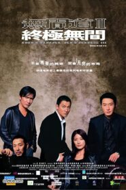 Infernal Affairs: Piekielna Gra 3 Cały Film